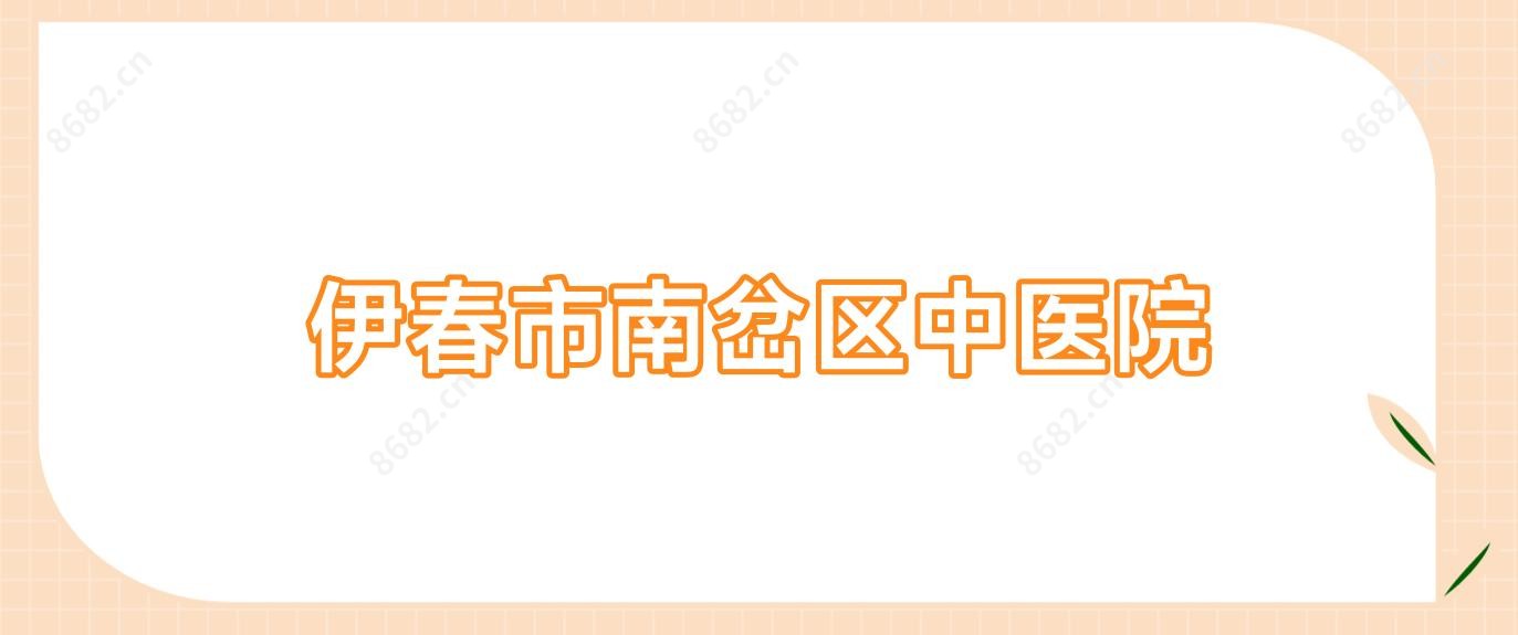 伊春市南岔区中医院