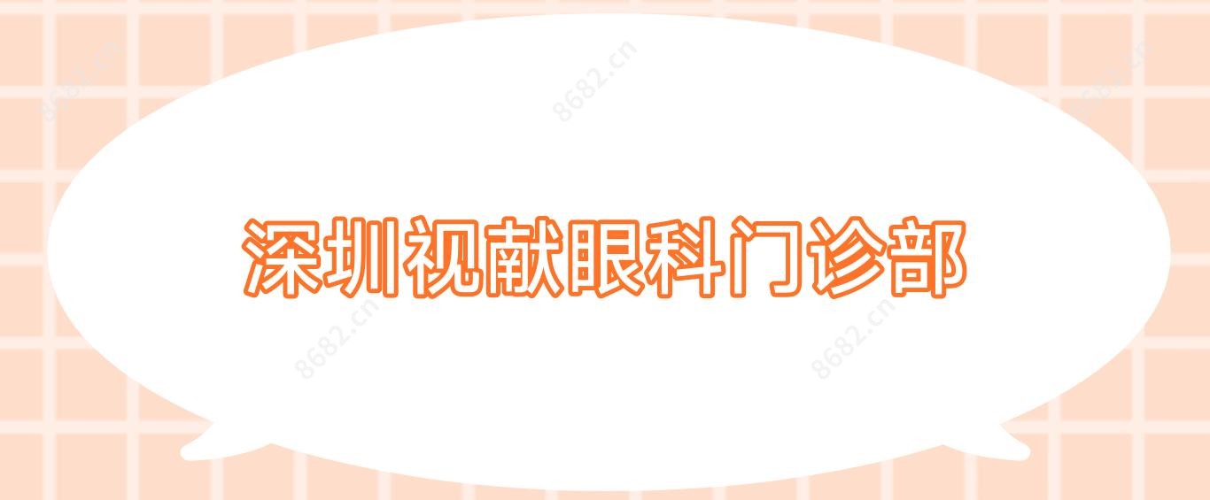 深圳视献眼科门诊部