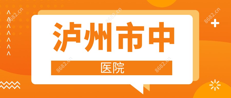 泸州市中医院