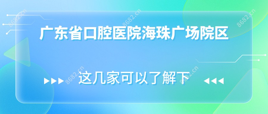 广东省口腔医院海珠广场院区