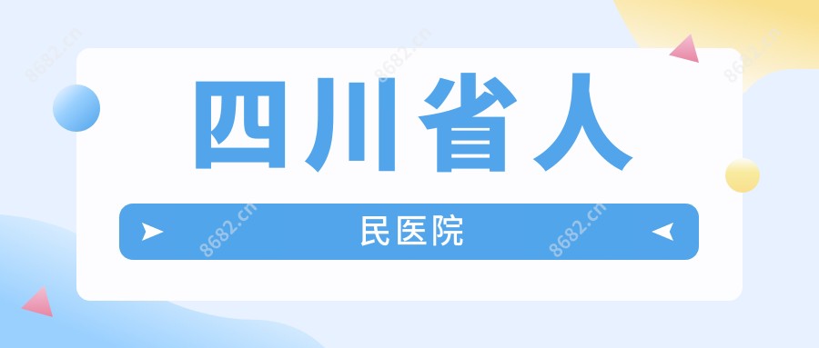 四川省人民医院