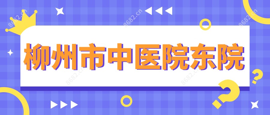 柳州市中医院东院
