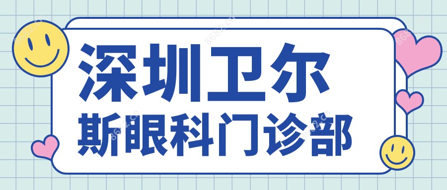 深圳卫尔斯眼科门诊部