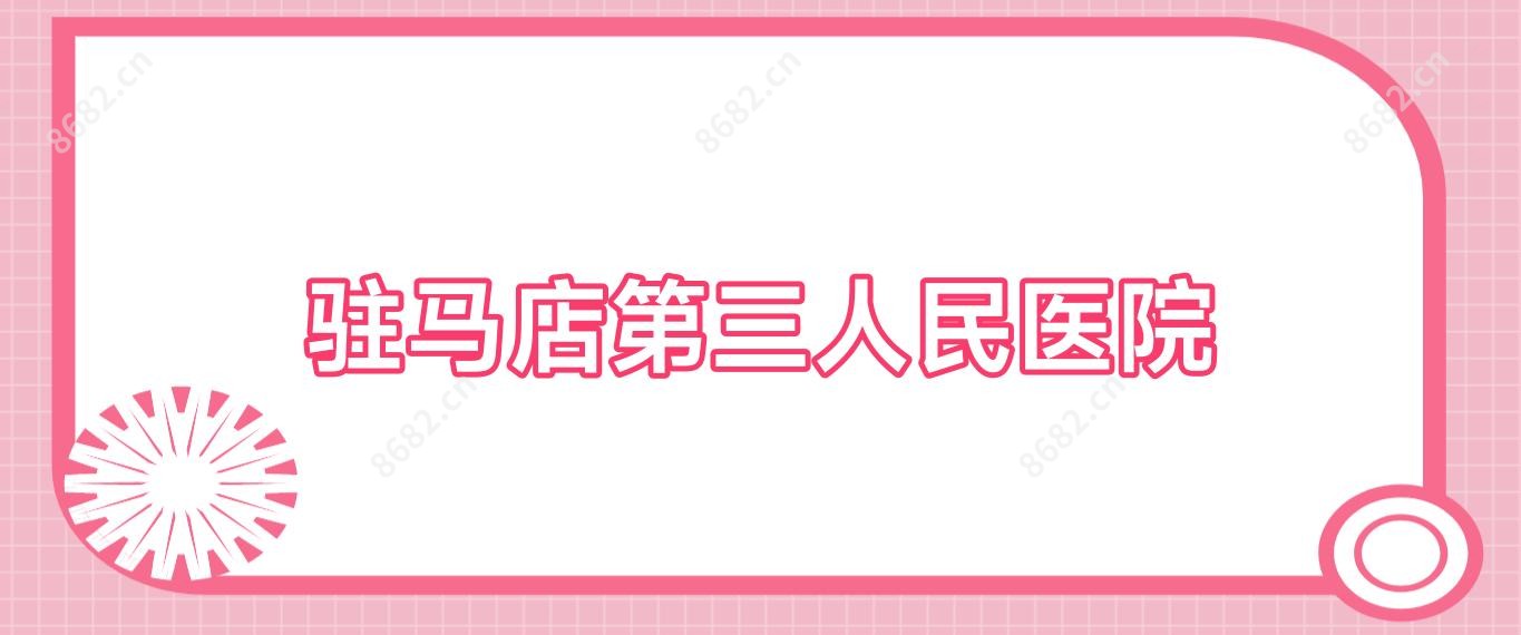驻马店第三人民医院