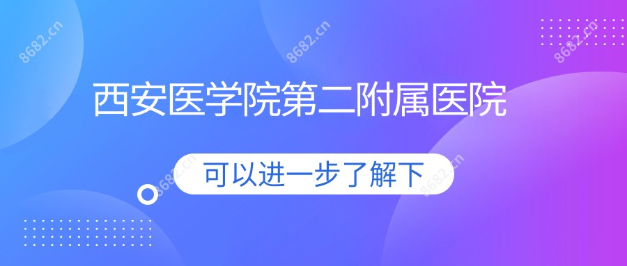 西安医学院第二附属医院