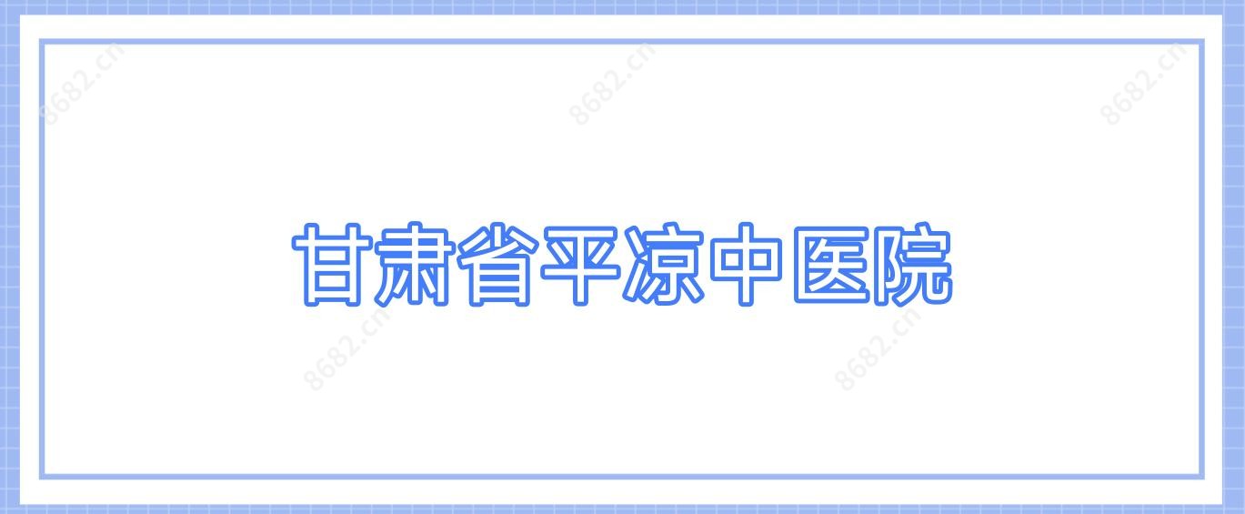 甘肃省平凉中医院
