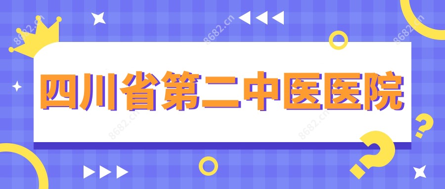 四川省第二中医医院