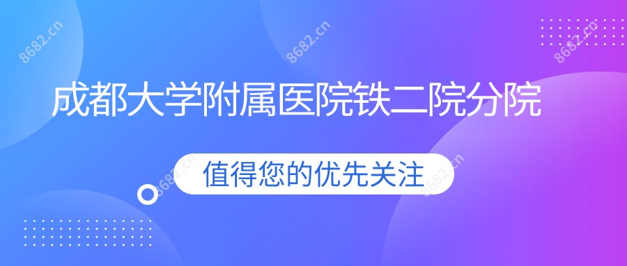成都大学附属医院铁二院分院