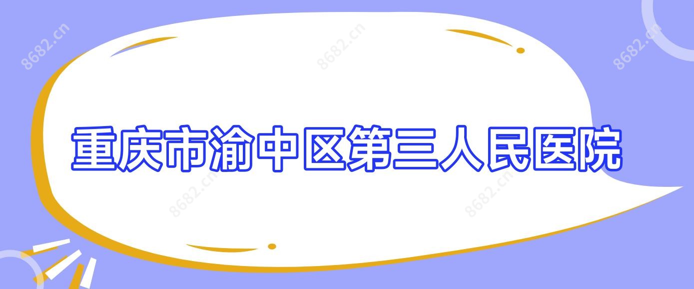 重庆市渝中区第三人民医院