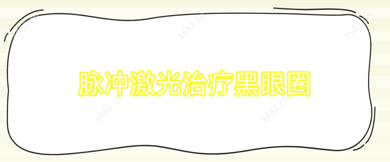 脉冲激光治疗黑眼圈