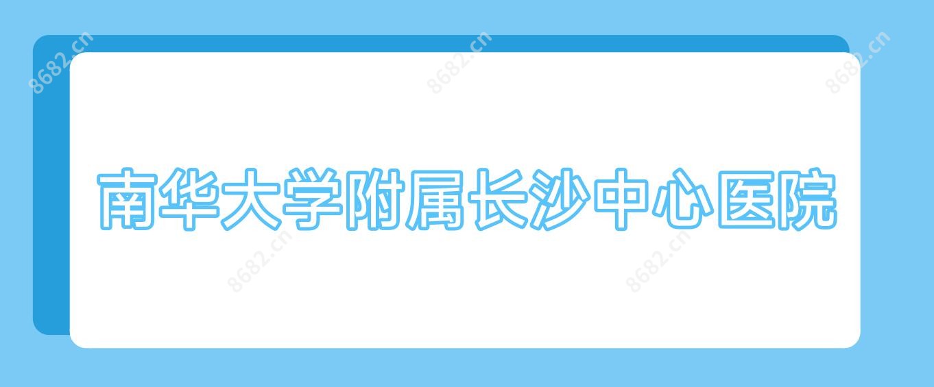 南华大学附属长沙中心医院