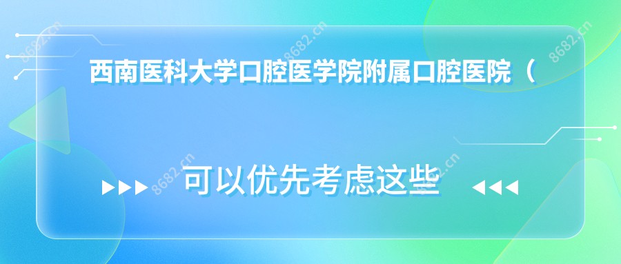 西南医科大学口腔医学院附属口腔医院(城北分门诊)