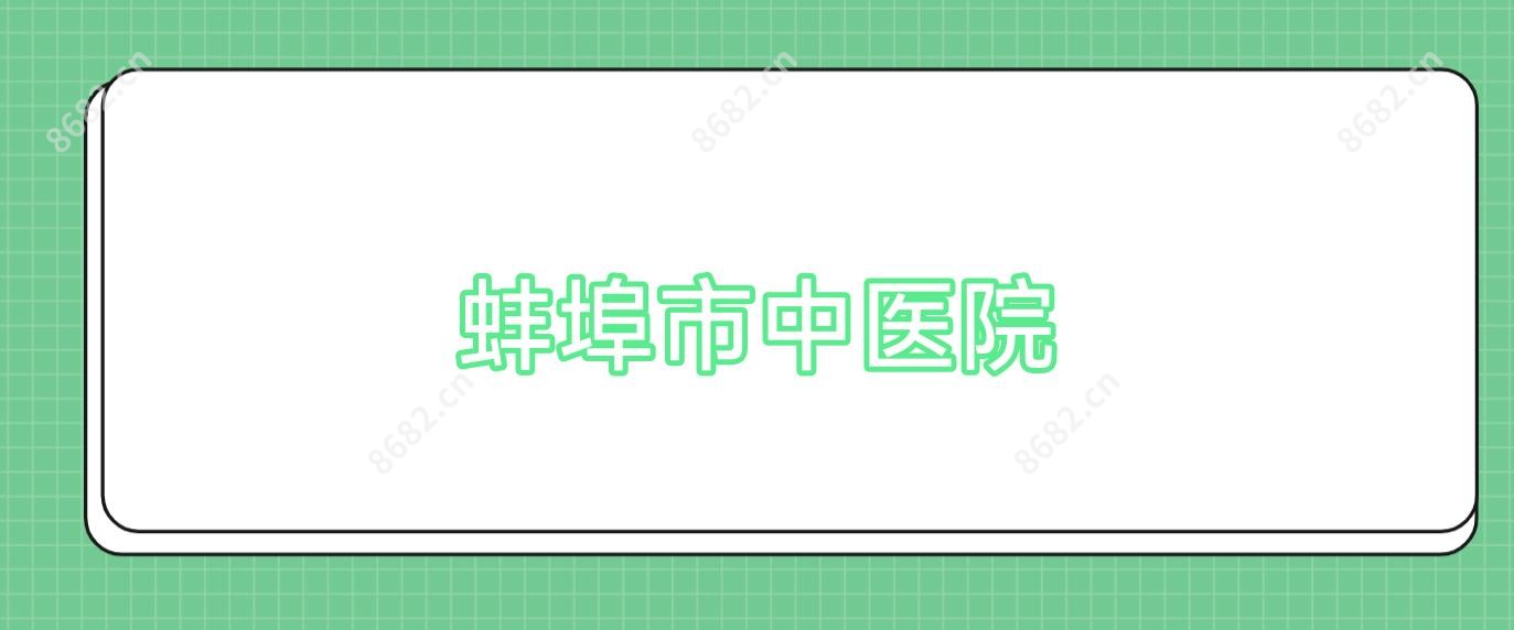 蚌埠市中医院