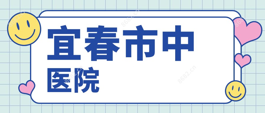 宜春市中医院