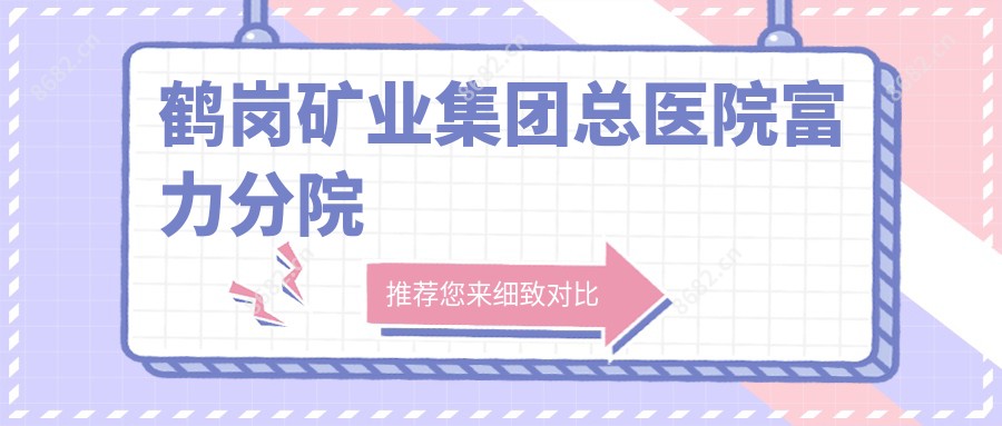 鹤岗矿业集团总医院富力分院