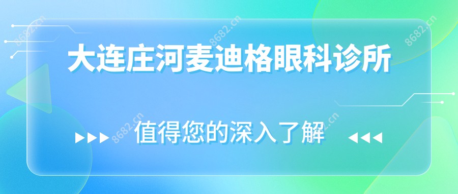 大连庄河麦迪格眼科诊所