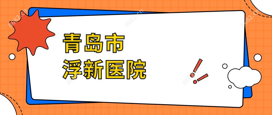 青岛市浮新医院