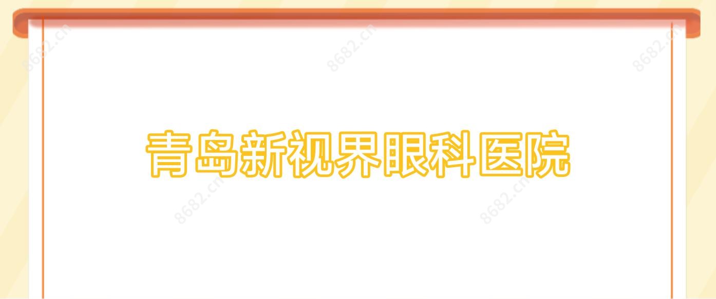 青岛新视界眼科医院