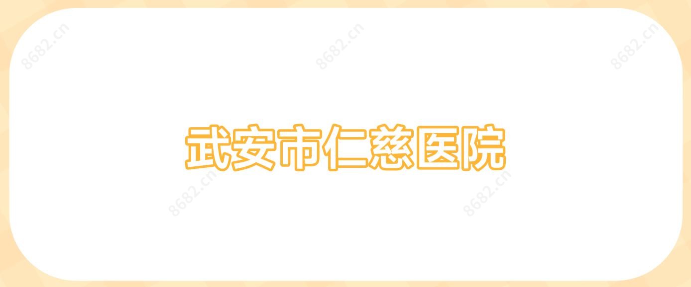 武安市仁慈医院