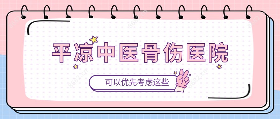 平凉中医骨伤医院