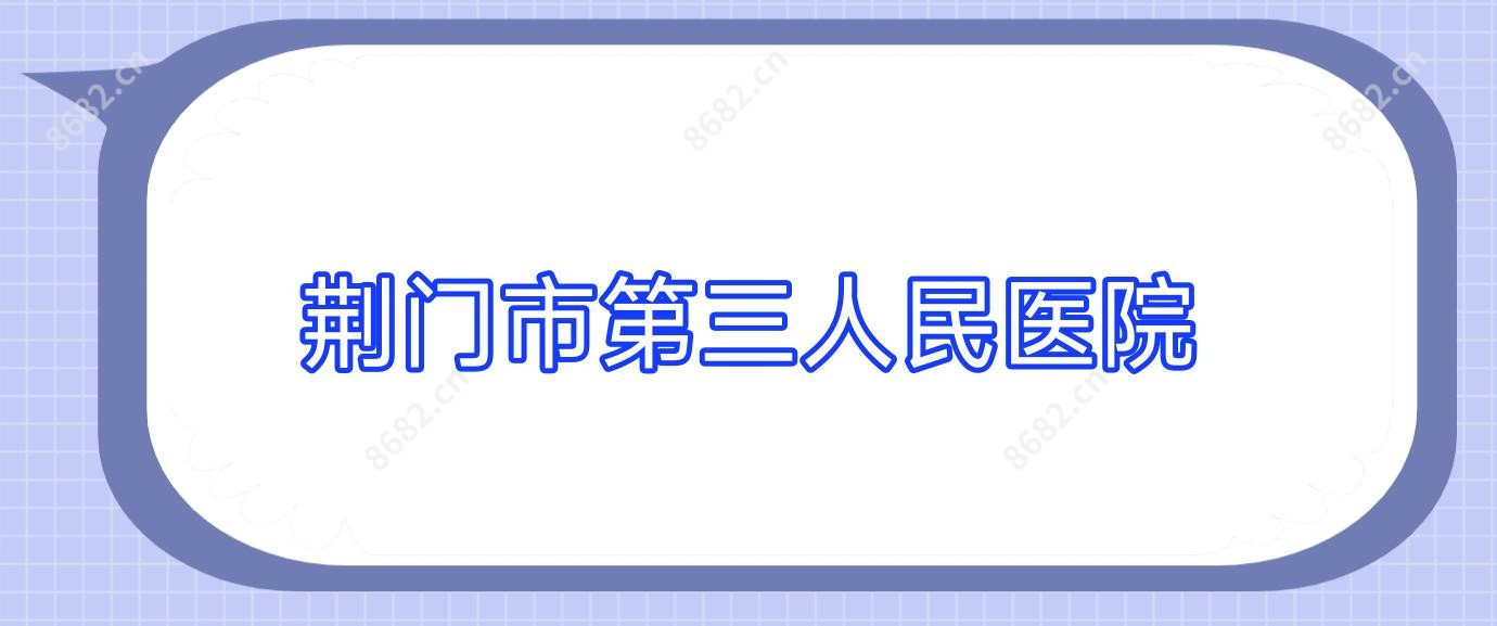 荆门市第三人民医院