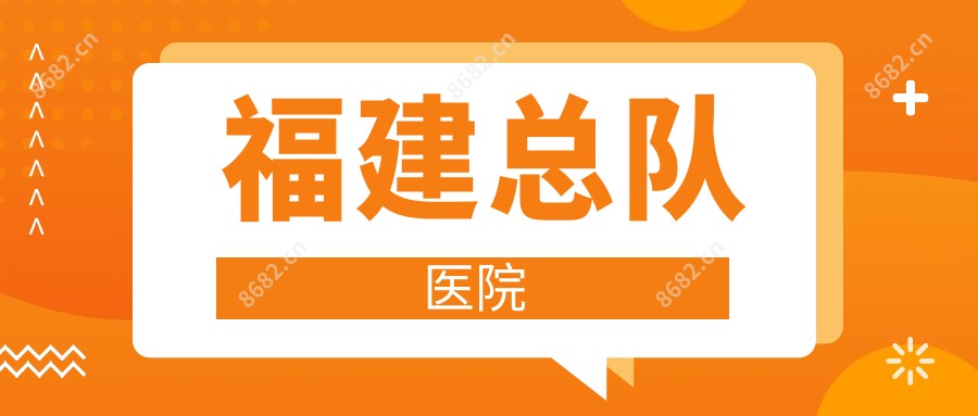福建总队医院
