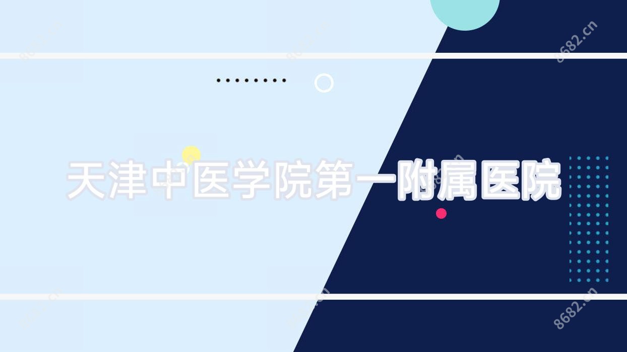 天津中医学院一附属医院