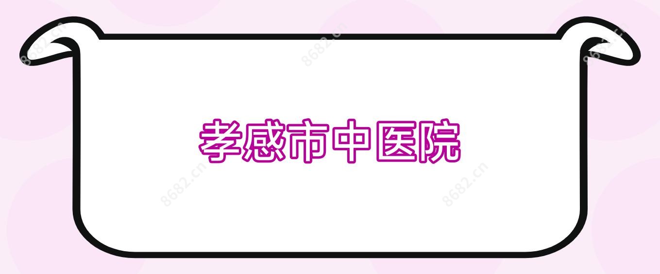 孝感市中医院