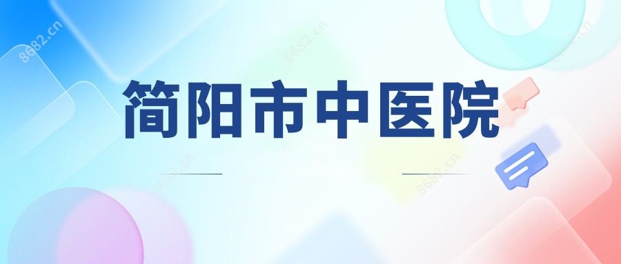 简阳市中医院