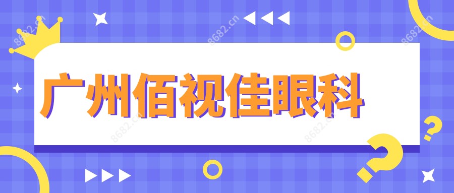 广州佰视佳眼科