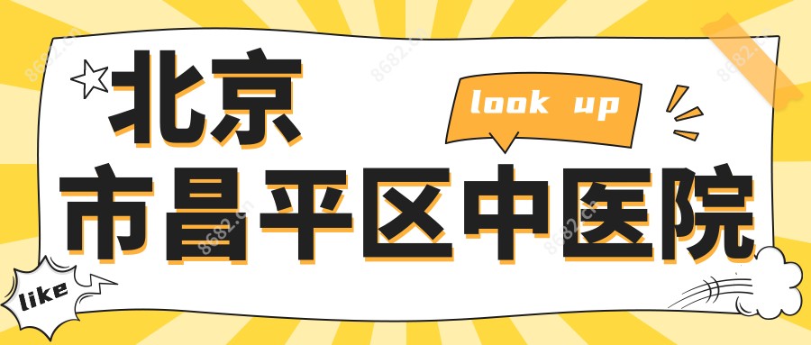 北京市昌平区中医院