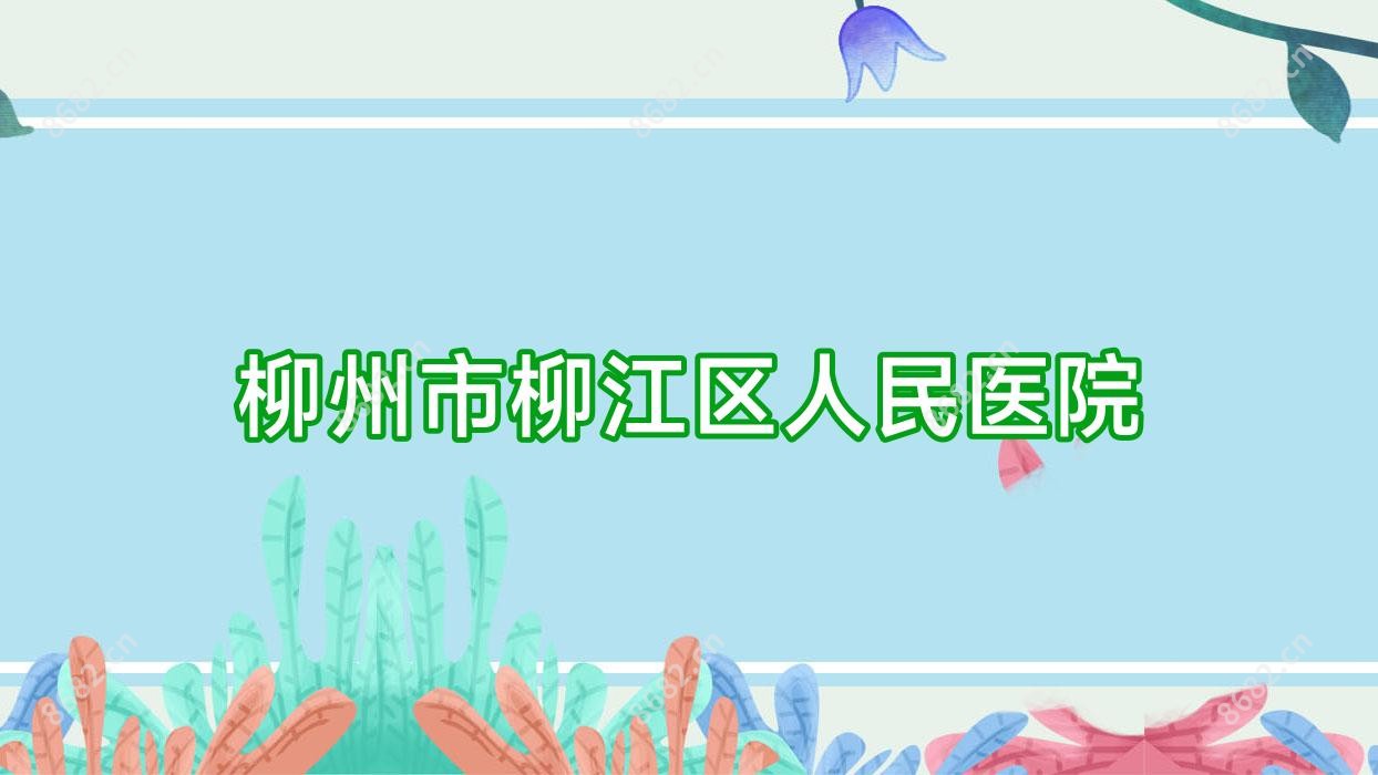 柳州市柳江区人民医院