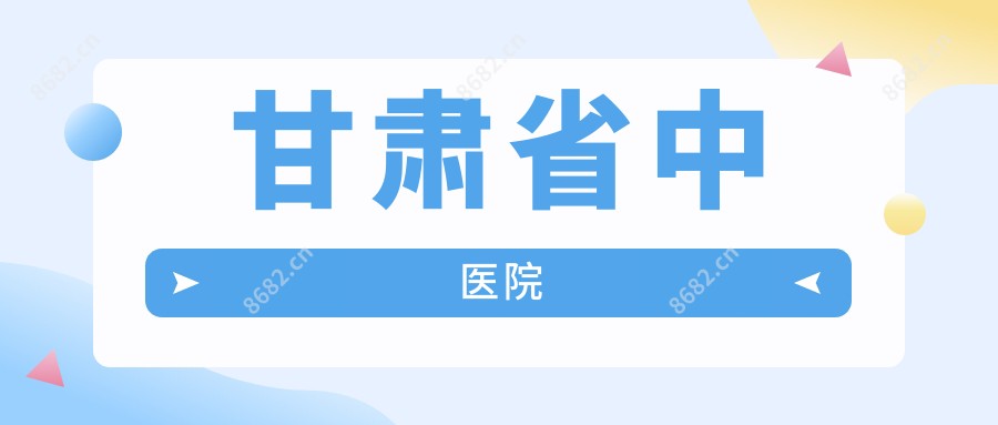甘肃省中医院