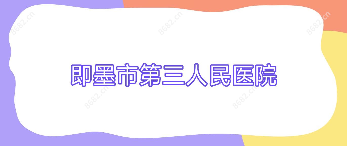 即墨市第三人民医院