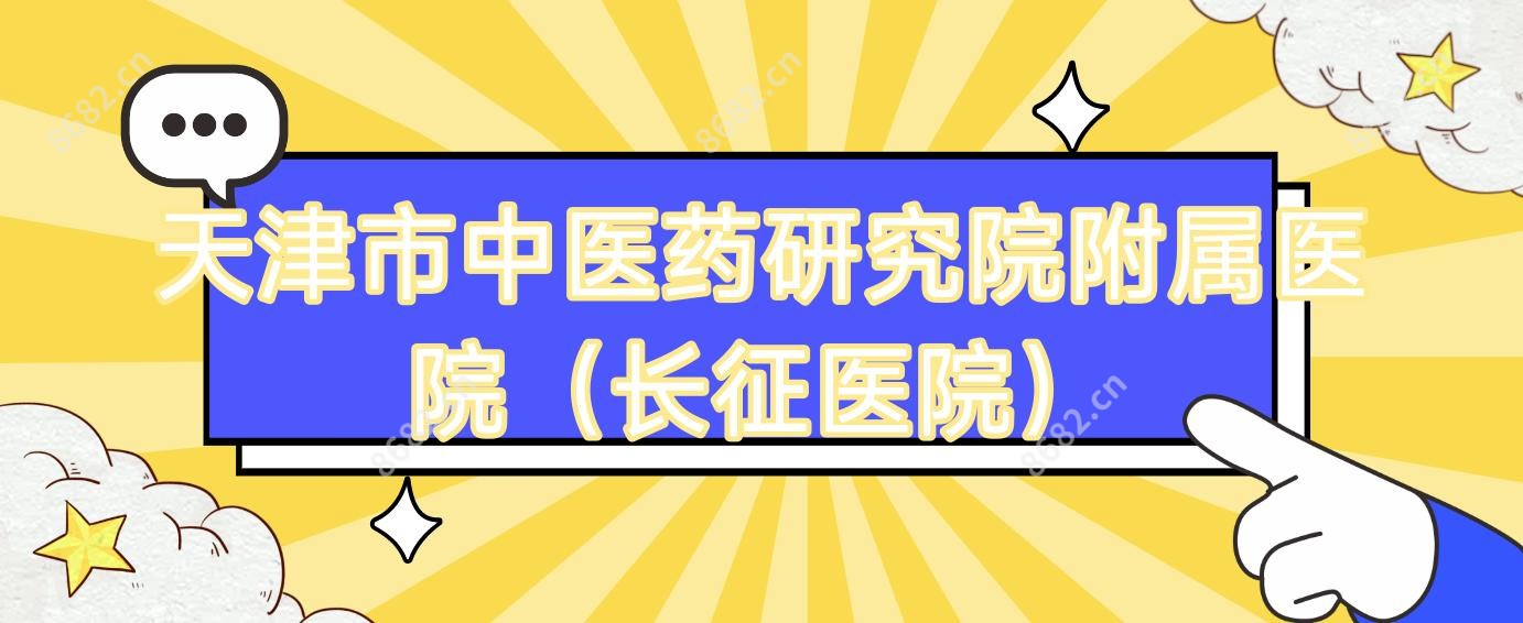 天津市中医药研究院附属医院(长征医院)