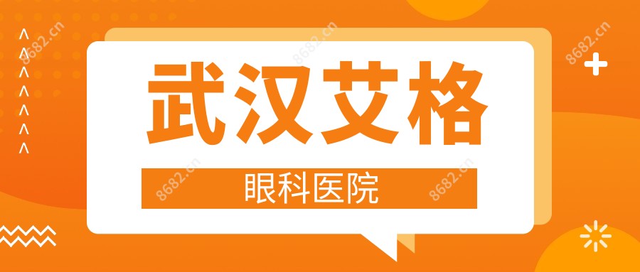 武汉艾格眼科医院