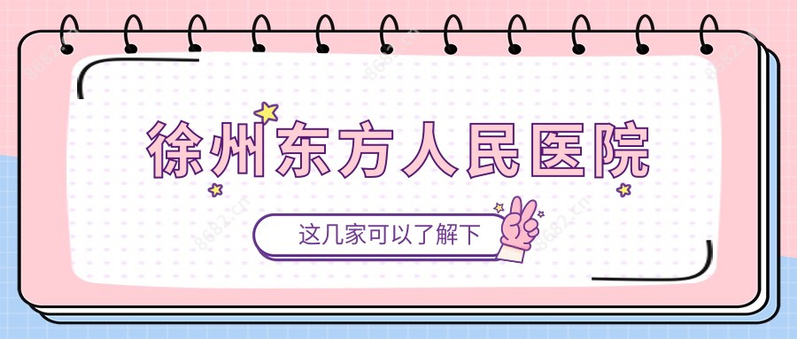徐州东方人民医院