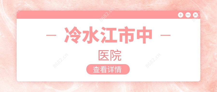 冷水江市中医院