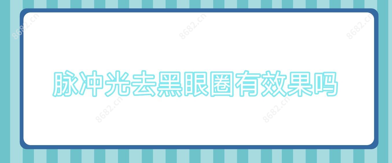 脉冲光去黑眼圈有疗效吗