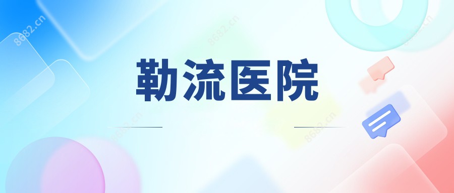 勒流医院