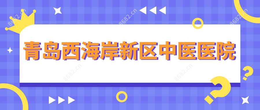 青岛西海岸新区中医医院