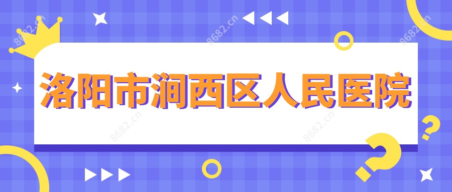 洛阳市涧西区人民医院