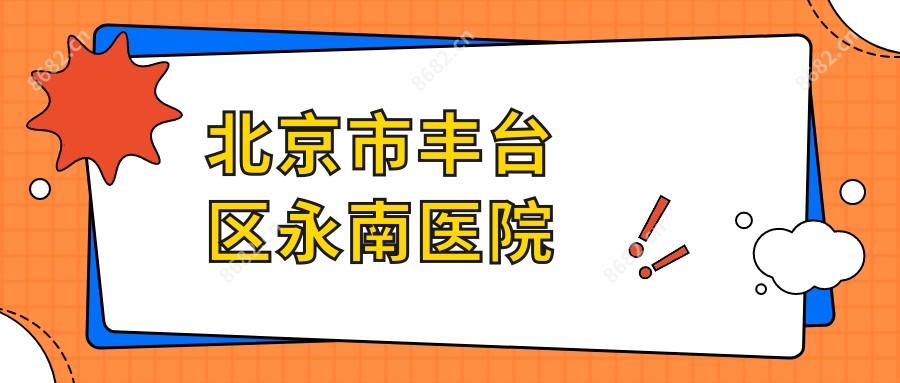 北京市丰台区永南医院