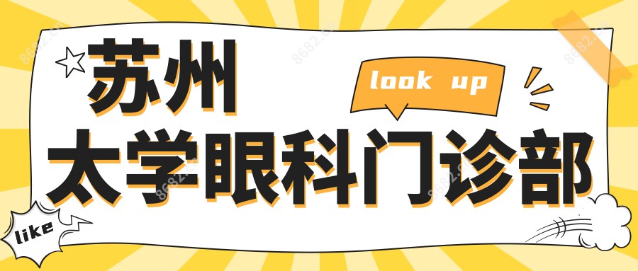 苏州太学眼科门诊部