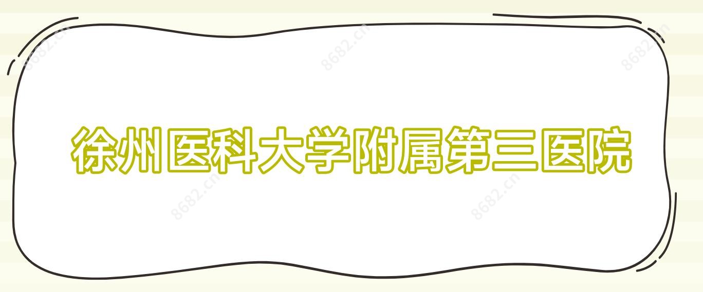 徐州医科大学附属第三医院