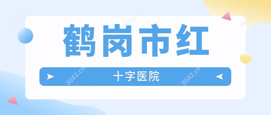 鹤岗市红十字医院