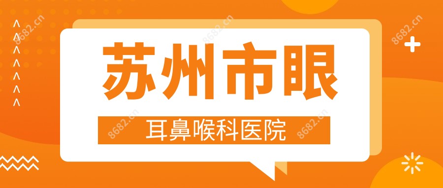 苏州市眼耳鼻喉科医院