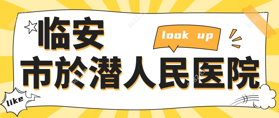 临安市於潜人民医院