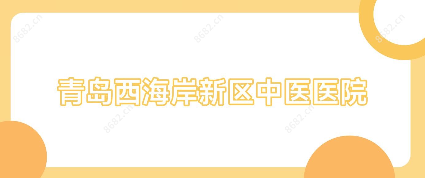 青岛西海岸新区中医医院