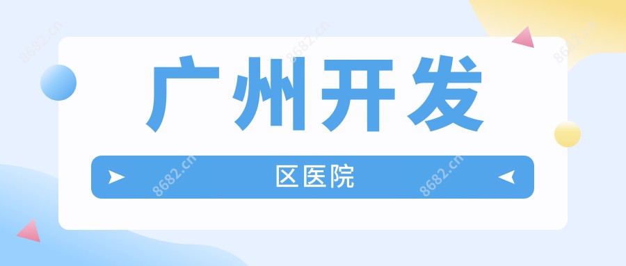 广州开发区医院
